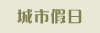 城市假日