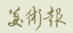 美术报