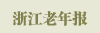 浙江老年报