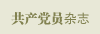《共产党员》杂志