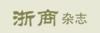 《浙商》杂志