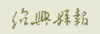 绍兴县报