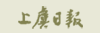 上虞日报