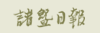 诸暨日报