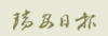 瑞安日报