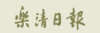 乐清日报