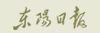 东阳日报