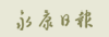 永康日报