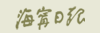 海宁日报